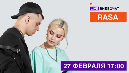 LIVE Видеочат со звездой на МУЗ-ТВ: RASA