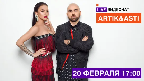 LIVE Видеочат со звездой на МУЗ-ТВ: Artik & Asti