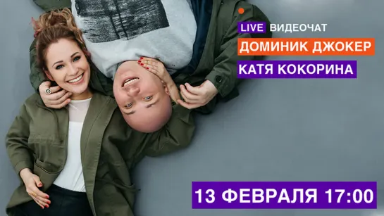 LIVE Видеочат со звездой на МУЗ-ТВ: Доминик Джокер и Катя Кокорина