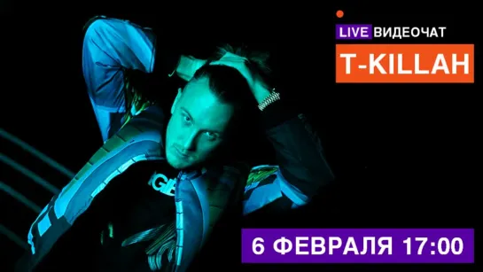 LIVE Видеочат со звездой на МУЗ-ТВ: T-Killah