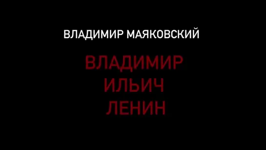 В.Маяковский. Владимир Ильич Ленин (часть 1)