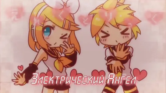 Electric Angel – Kagamine Rin and Kagamine Len (rus sub)