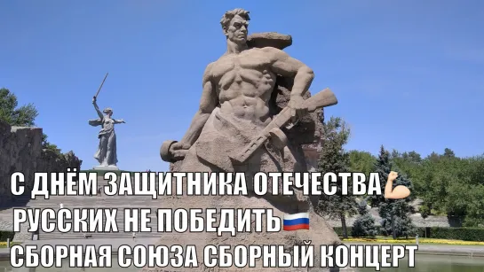 С ДНЁМ ЗАЩИТНИКА ОТЕЧЕСТВА💪РУССКИХ НЕ ПОБЕДИТЬ!