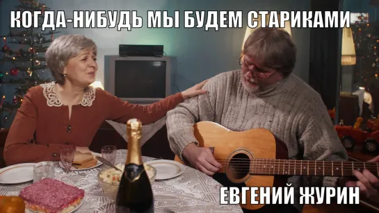 КОГДА-НИБУДЬ МЫ БУДЕМ СТАРИКАМИ - ЕВГЕНИЙ ЖУРИН