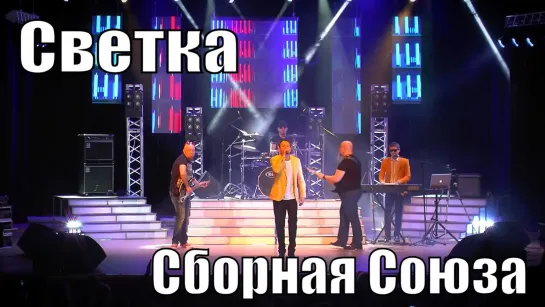 "СВЕТКА" - СБОРНАЯ СОЮЗА