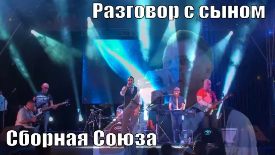 "РАЗГОВОР С СЫНОМ" - СБОРНАЯ СОЮЗА