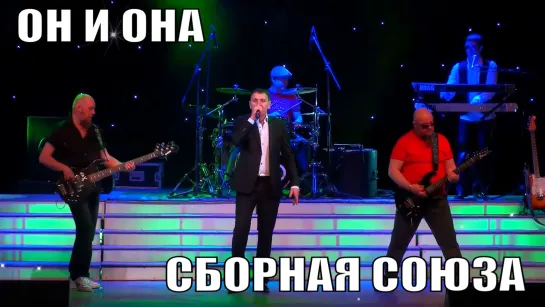 "ОН И ОНА" - СБОРНАЯ СОЮЗА