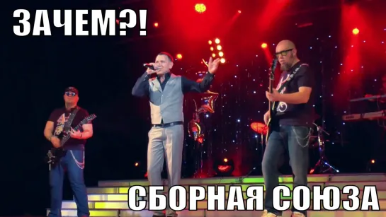 "ЗАЧЕМ?!" - СБОРНАЯ СОЮЗА