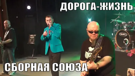 "ДОРОГА-ЖИЗНЬ" - СБОРНАЯ СОЮЗА