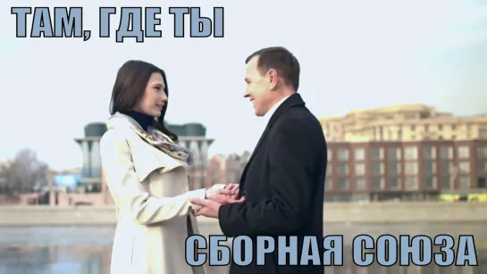 "ТАМ, ГДЕ ТЫ" - СБОРНАЯ СОЮЗА