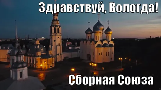 "ЗДРАВСТВУЙ, ВОЛОГДА!" - СБОРНАЯ СОЮЗА