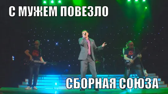 "С МУЖЕМ ПОВЕЗЛО" - СБОРНАЯ СОЮЗА