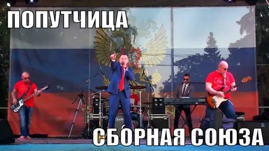 "ПОПУТЧИЦА" - СБОРНАЯ СОЮЗА