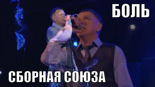 "БОЛЬ" - СБОРНАЯ СОЮЗА