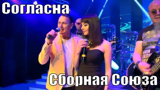 "СОГЛАСНА" - СБОРНАЯ СОЮЗА