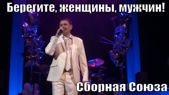 "БЕРЕГИТЕ, ЖЕНЩИНЫ, МУЖЧИН!" - СБОРНАЯ СОЮЗА