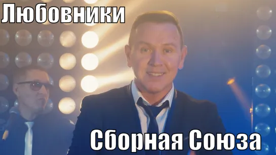 "ЛЮБОВНИКИ" - СБОРНАЯ СОЮЗА