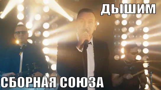 "ДЫШИМ" - СБОРНАЯ СОЮЗА