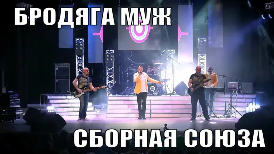 "БРОДЯГА МУЖ" - СБОРНАЯ СОЮЗА