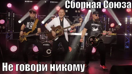 "НЕ ГОВОРИ НИКОМУ" - СБОРНАЯ СОЮЗА