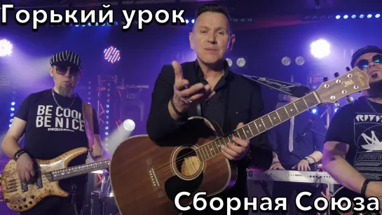 "ГОРЬКИЙ УРОК" - СБОРНАЯ СОЮЗА