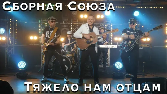 "ТЯЖЕЛО НАМ ОТЦАМ" - СБОРНАЯ СОЮЗА