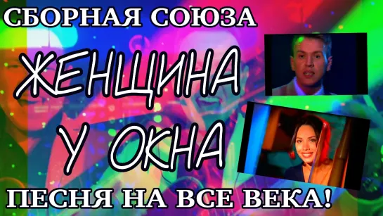 "ЖЕНЩИНА У ОКНА" - СБОРНАЯ СОЮЗА