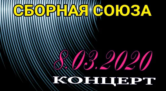 КОНЦЕРТ 8.03.2020г. - СБОРНАЯ СОЮЗА