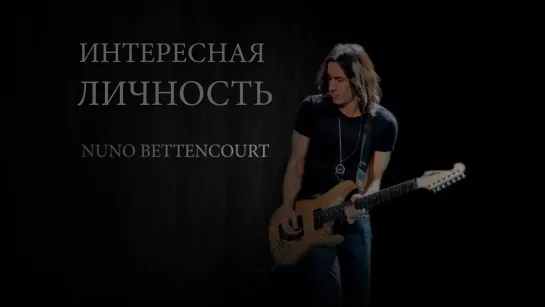 [ИНТЕРЕСНАЯ ЛИЧНОСТЬ] Nuno Bettencourt - Экстремально крут!