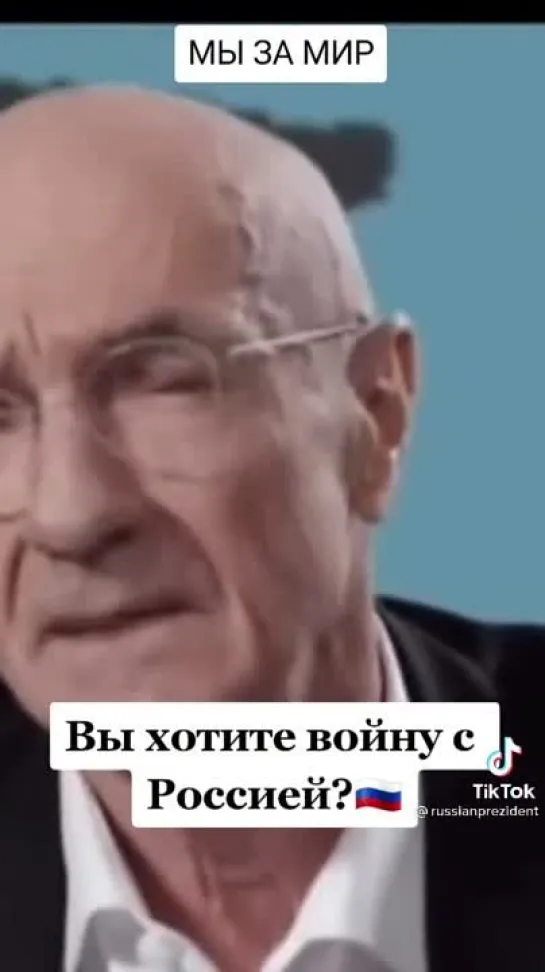 Вы хотите войну с Россией