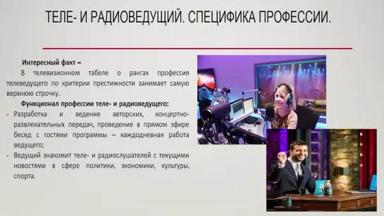 Профессия – теле и радиоведущий. Работа в кадре и радиостудии