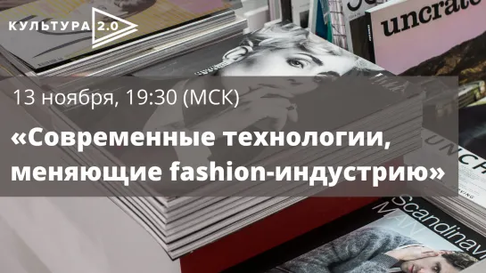 Дискуссия «Современные технологии, меняющие fashion-индустрию»  / Открытый лекторий «Культура 2.0»