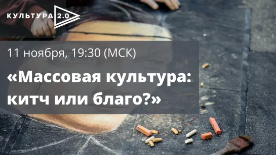 Дискуссия: «Массовая культура: китч или благо?» / Открытый лекторий «Культура 2.0»