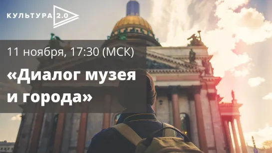 Дискуссия «Диалог музея и города»  / Открытый лекторий «Культура 2.0»