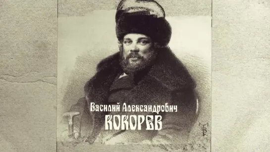 Василий Кокорев