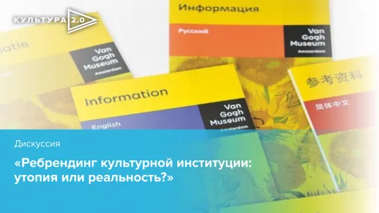 Паблик-ток «Ребрендинг культурной институции: утопия или реальность?» / «Культура 2.0» в Тюмени