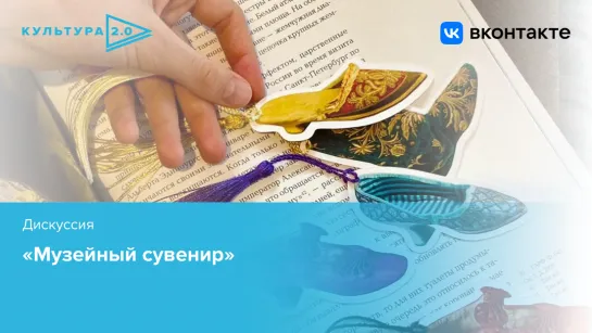 Дискуссия  «Музейный сувенир» / «Культура 2.0» в Светлогорске