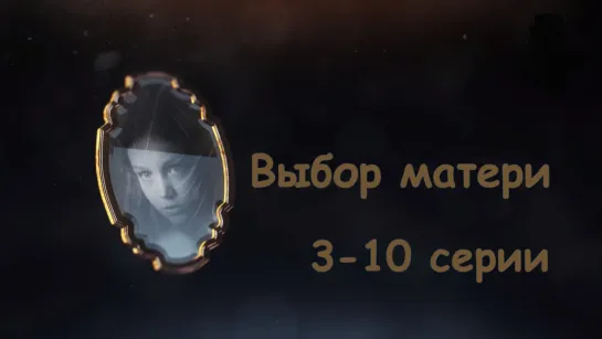 Выбoр мaтeри 3-10 серия ( Мелодрама ) 2019