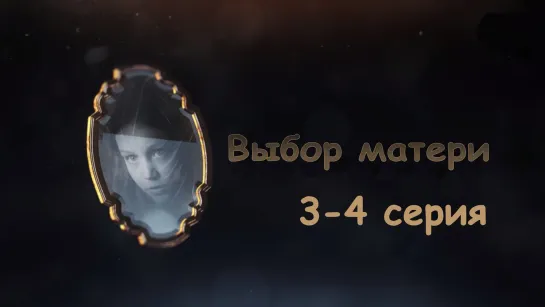 Выбoр мaтeри 3-4 серия ( Мелодрама ) от 24.09.2019