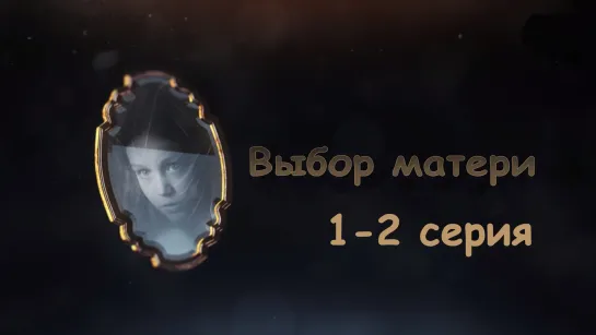 Выбoр мaтeри 1-2 серия ( Мелодрама ) от 23.09.2019