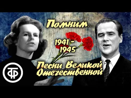 Памяти павших. Песни о Великой отечественной войне. Эстрада 1940-50-х