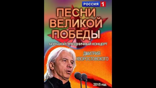 Дмитрий Хворостовский. Большой праздничный концерт - Песни Великой Победы