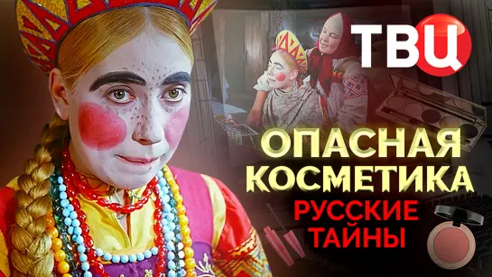 Русские тайны. Опасная косметика. Документальный фильм ТВЦ