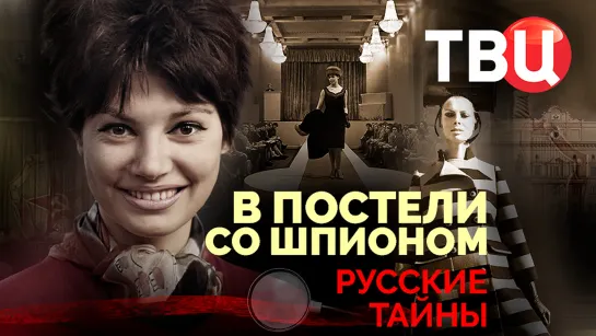 Русские тайны. В постели со шпионом | Как КГБ активно подкладывал шпионов в постель к врагам