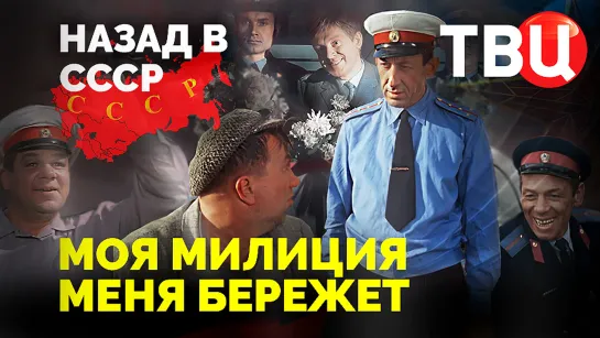 Моя милиция меня бережет. Назад в СССР. Документальный фильм ТВЦ