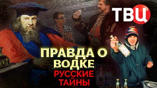 Русские тайны. Правда о водке. Документальный фильм ТВЦ