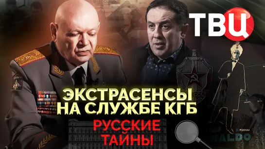 Русские тайны. Экстрасенсы на службе КГБ. Документальный фильм ТВЦ