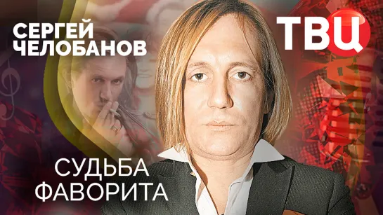 Сергей Челобанов. Судьба фаворита. Документальный фильм ТВЦ