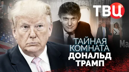 Тайная комната. Дональд Трамп. Документальный фильм ТВЦ