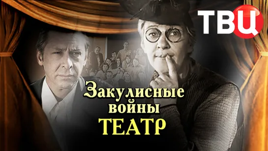 Закулисные войны. Театр. Документальный фильм ТВЦ